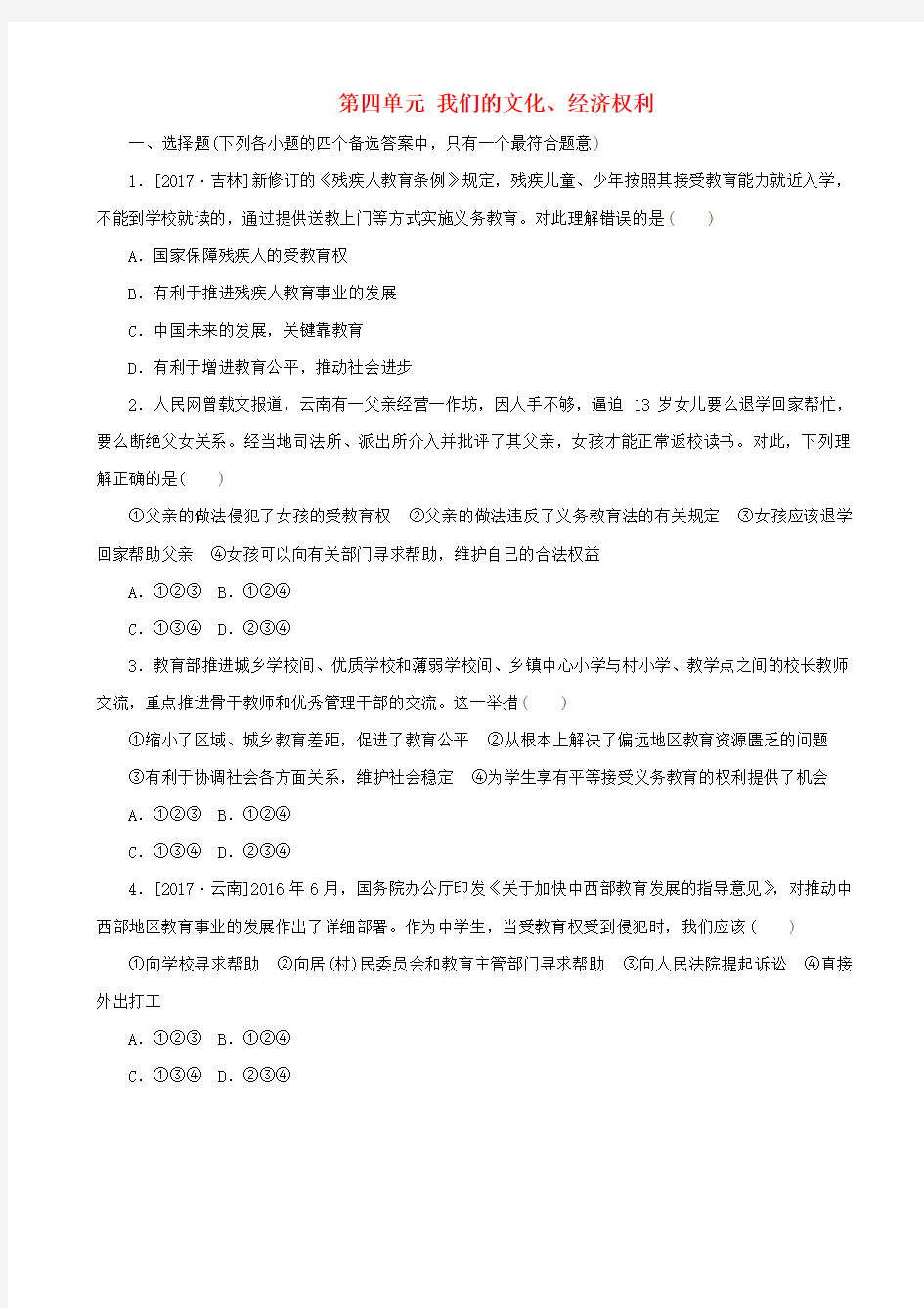 广西2019届中考政治复习习题：第四单元_我们的文化经济权利_含答案