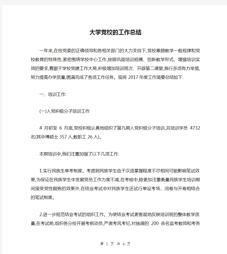 大学党校的工作总结