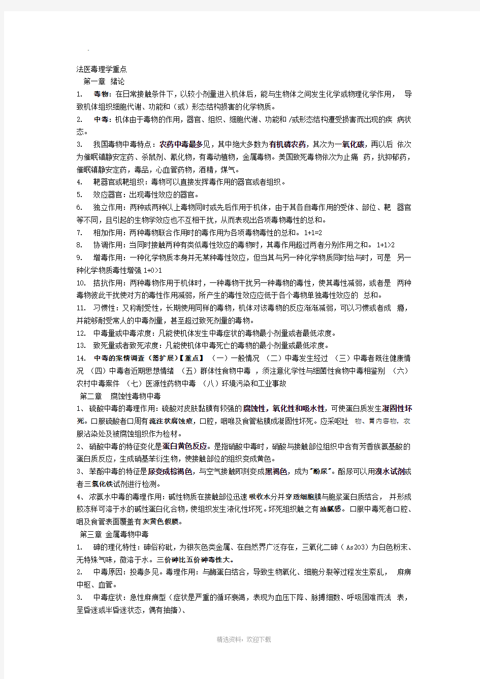 法医毒理学重点