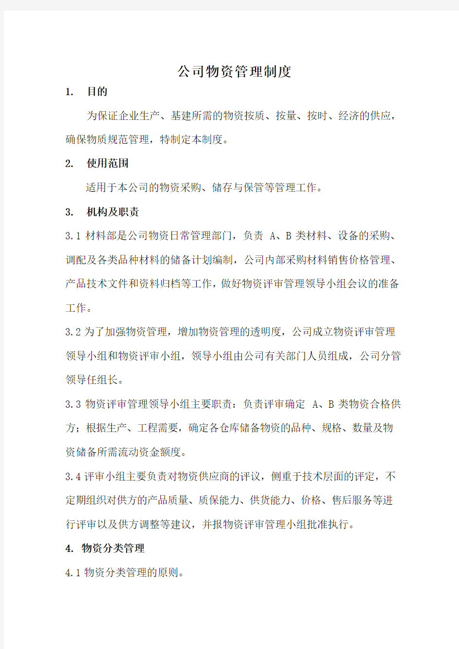 公司物资管理制度doc资料