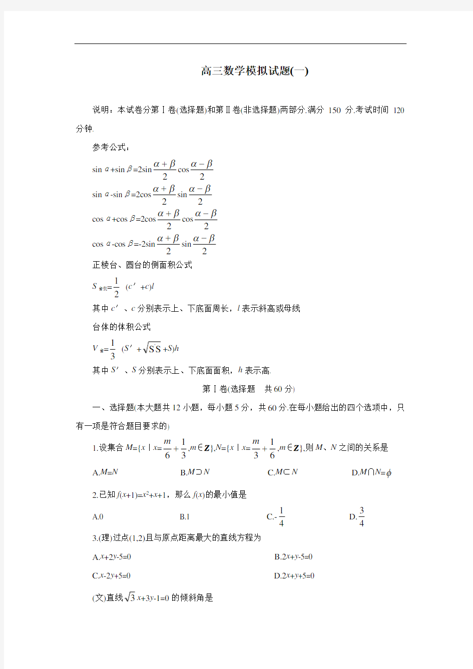 高三数学模拟试题(一)