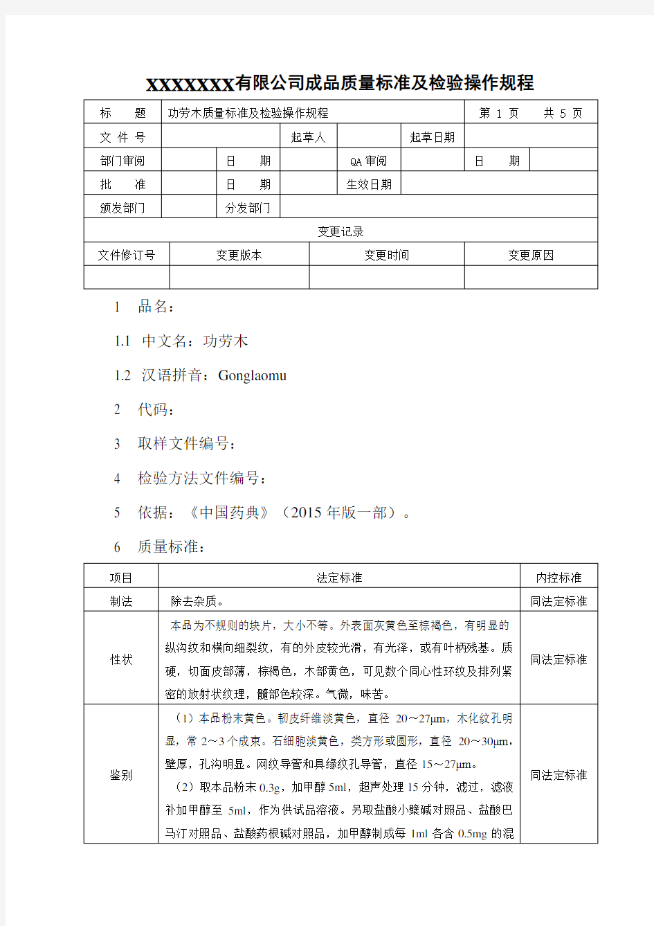 功劳木质量标准及检验操作规程