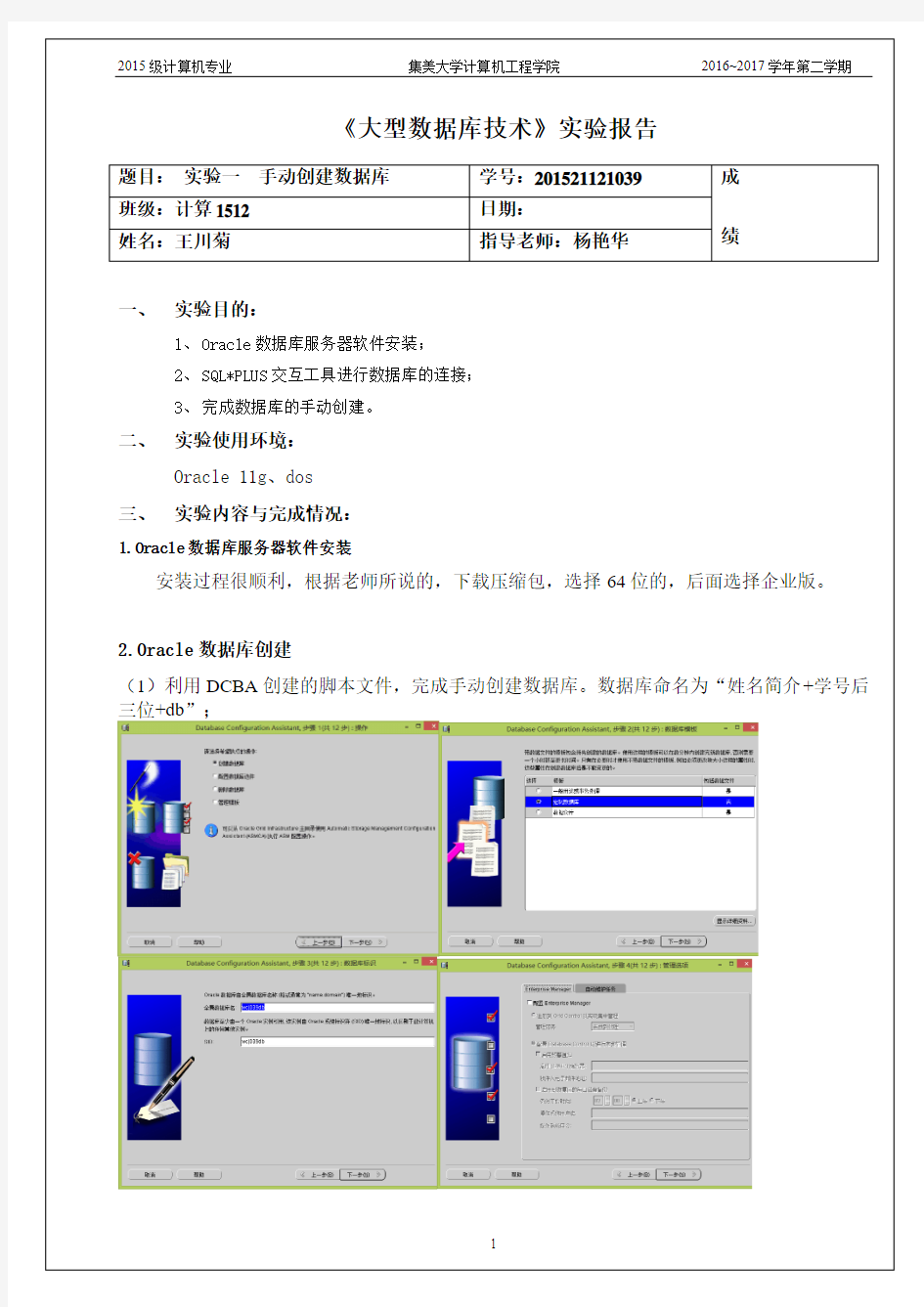 实验一 手动创建数据库