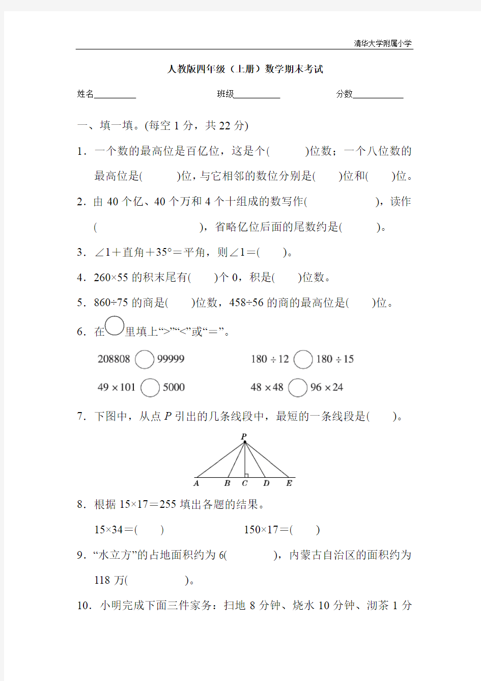 人教版四年级(上册)数学期末考试(清华附小)