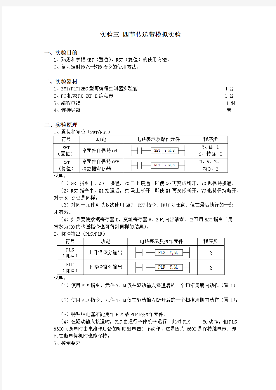 【免费下载】3实验三 四节传送带模拟实验