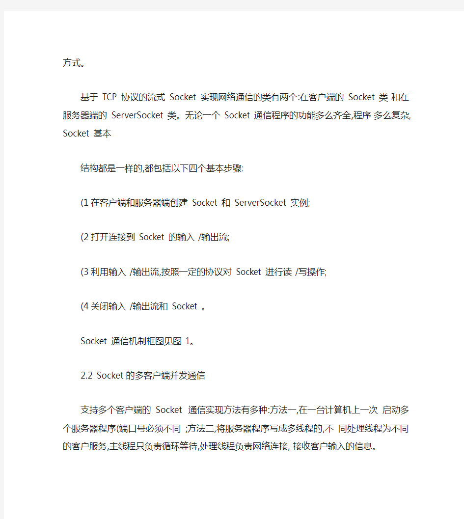 基于JavaSocket多客户端并发通信聊天程序的设计与实现.