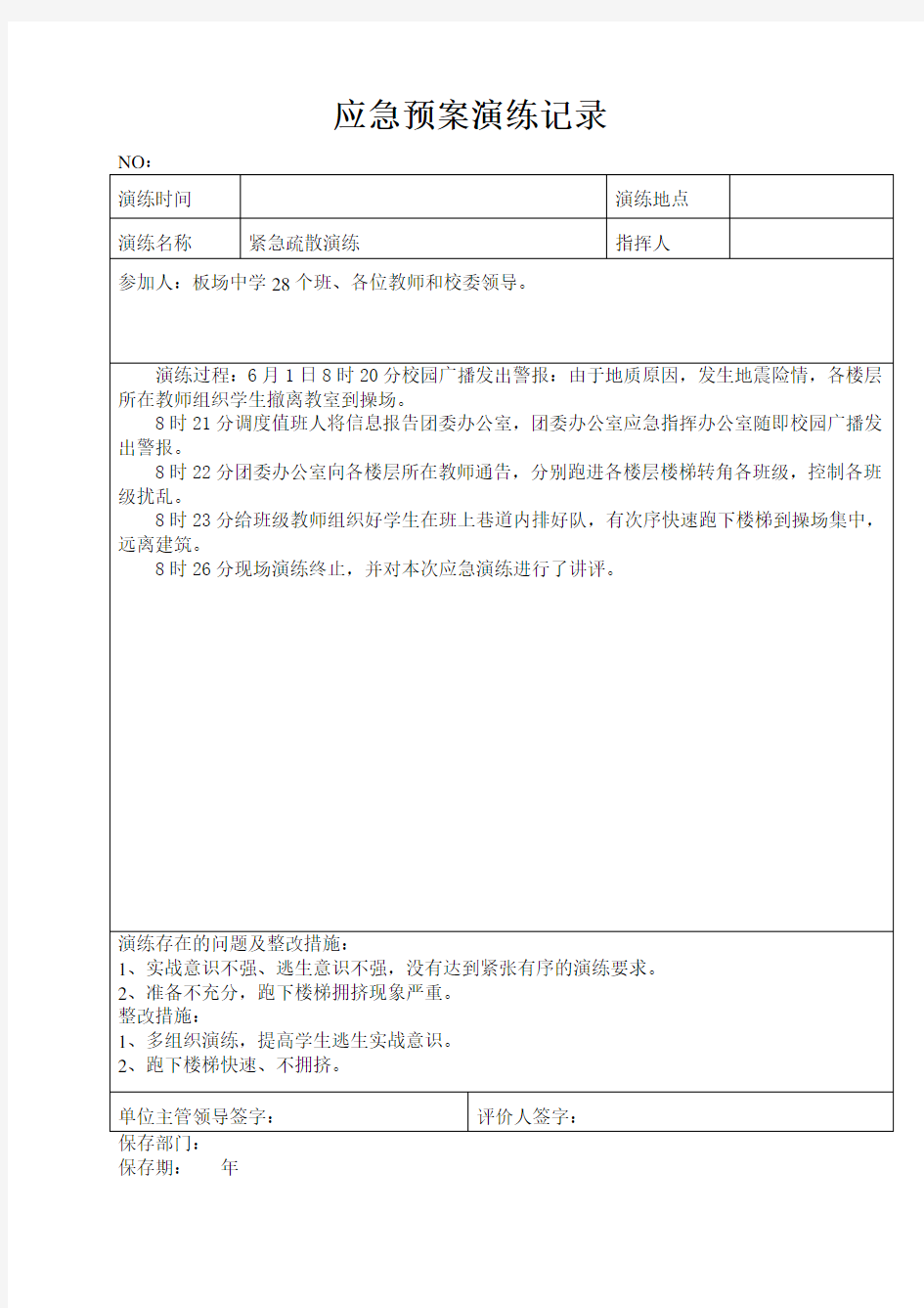 应急预案演练记录