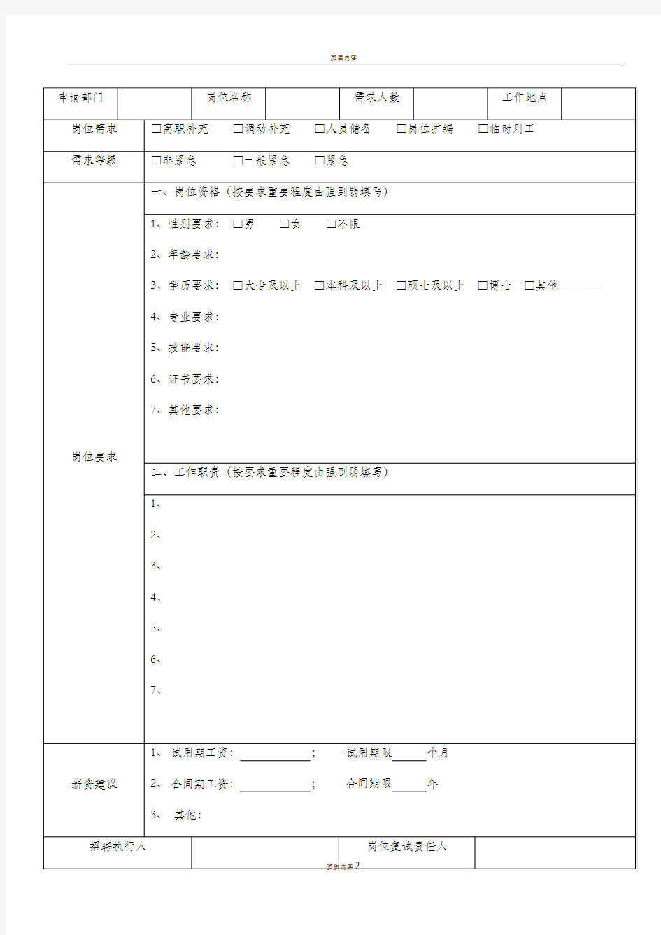 人员招聘需求申请表(通用)