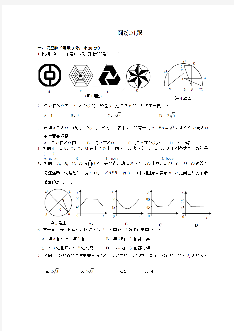 人教版九年级上数学圆练习题