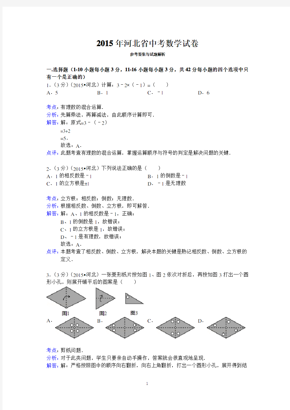 2015年河北省中考数学试卷与答案解析