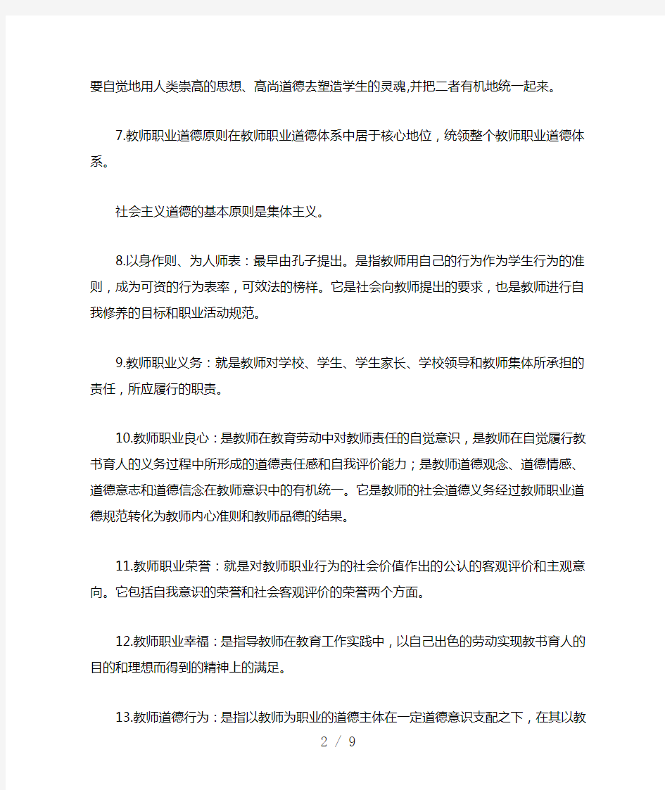 教师职业道德修养试题(43道题)