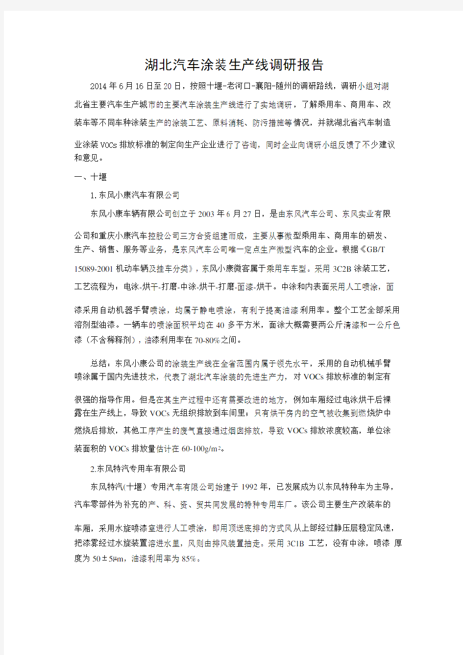 汽车涂装生产线调研报告-王东方