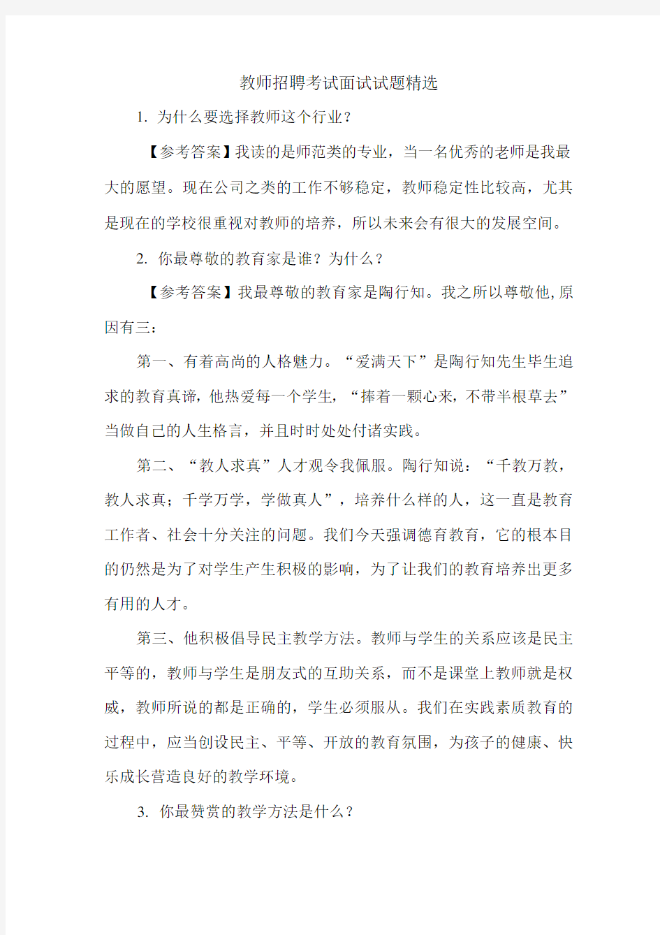 教师招聘考试面试试题.docx