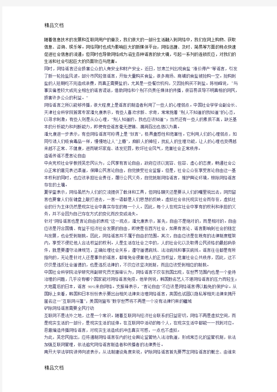 网络谣言的危害及治理知识讲解