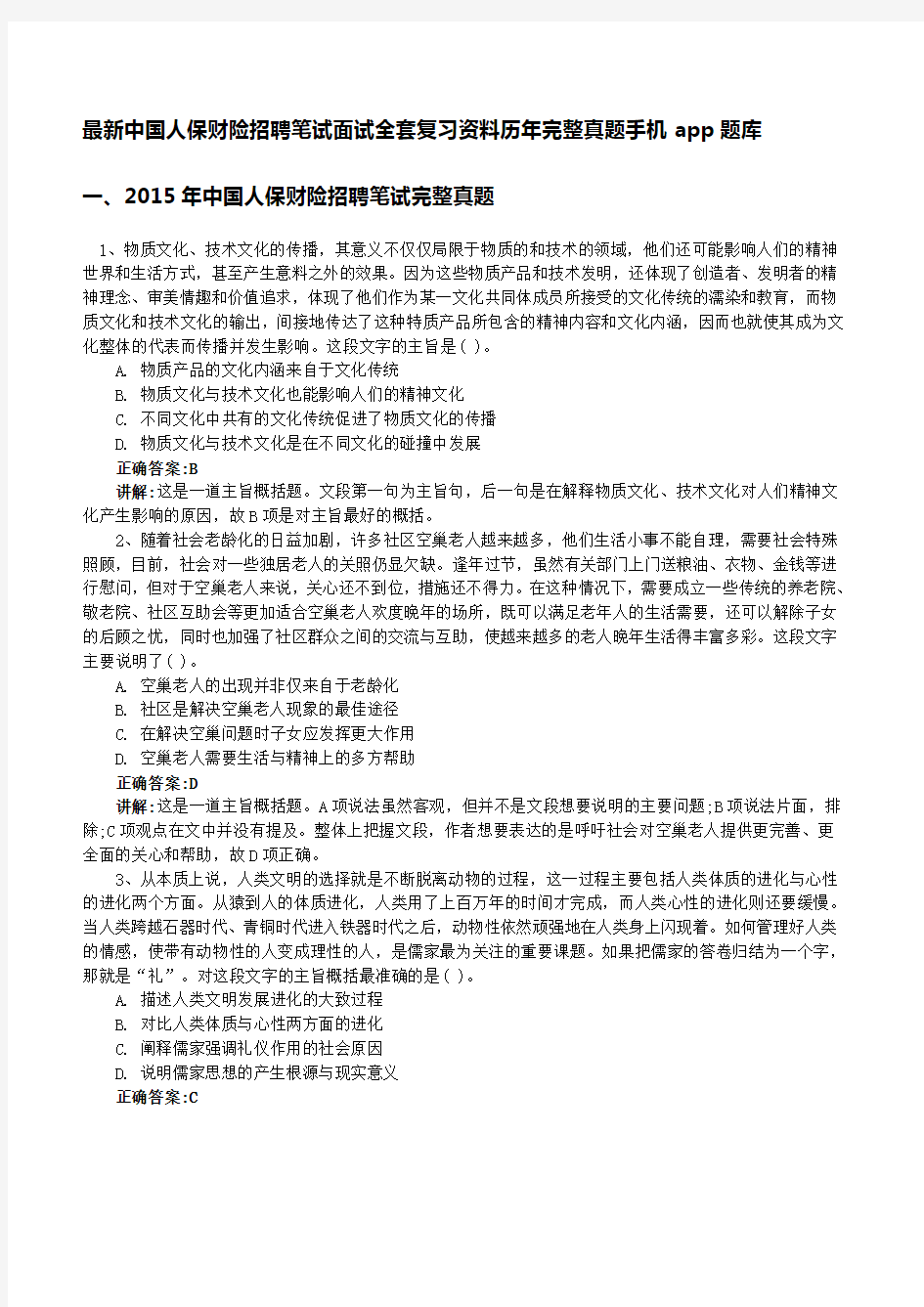 中国人保财险招聘笔试面试复习包历完整真题手机app刷题库 
