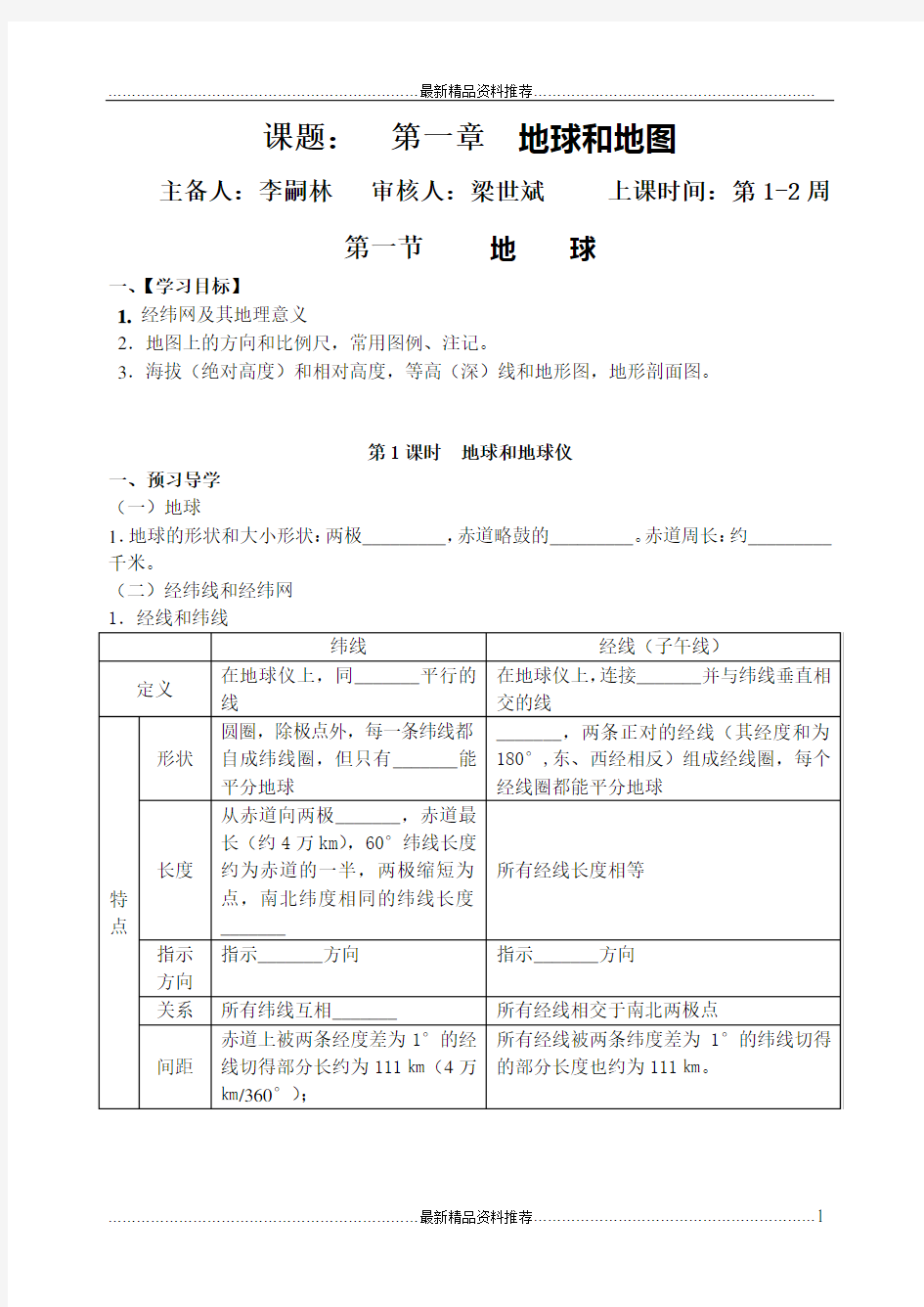 最新区域地理第一章地球与地图导学案