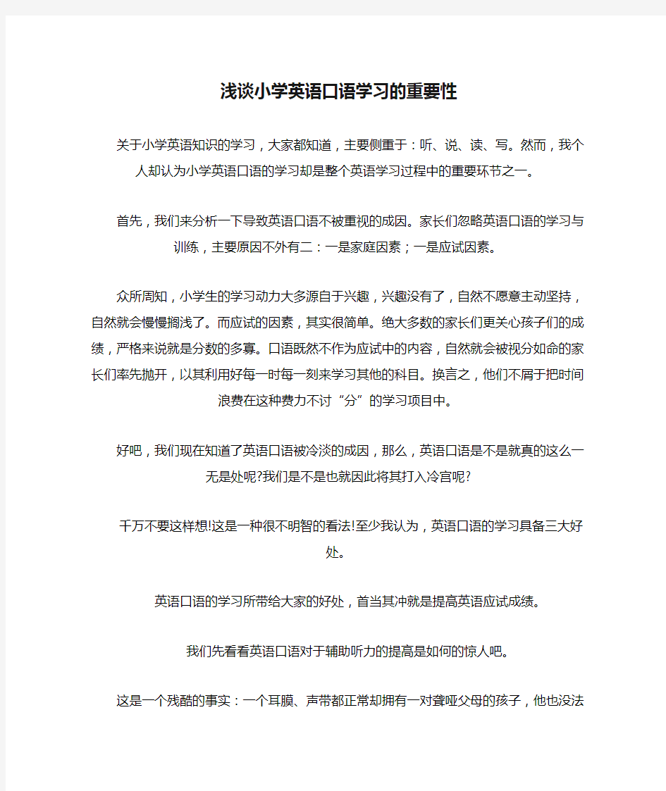 浅谈小学英语口语学习的重要性