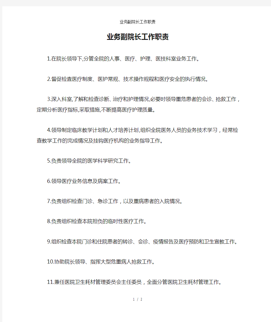 业务副院长工作职责