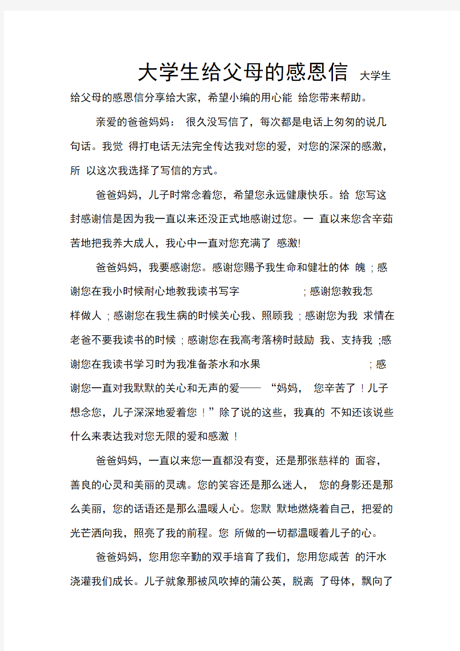 大学生给父母的感恩信