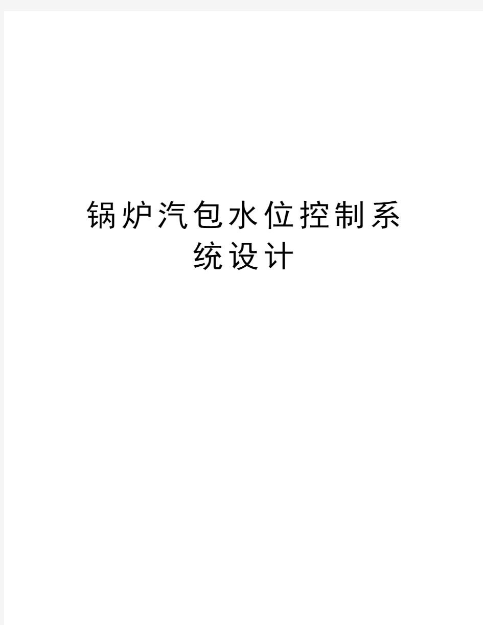 锅炉汽包水位控制系统设计知识讲解