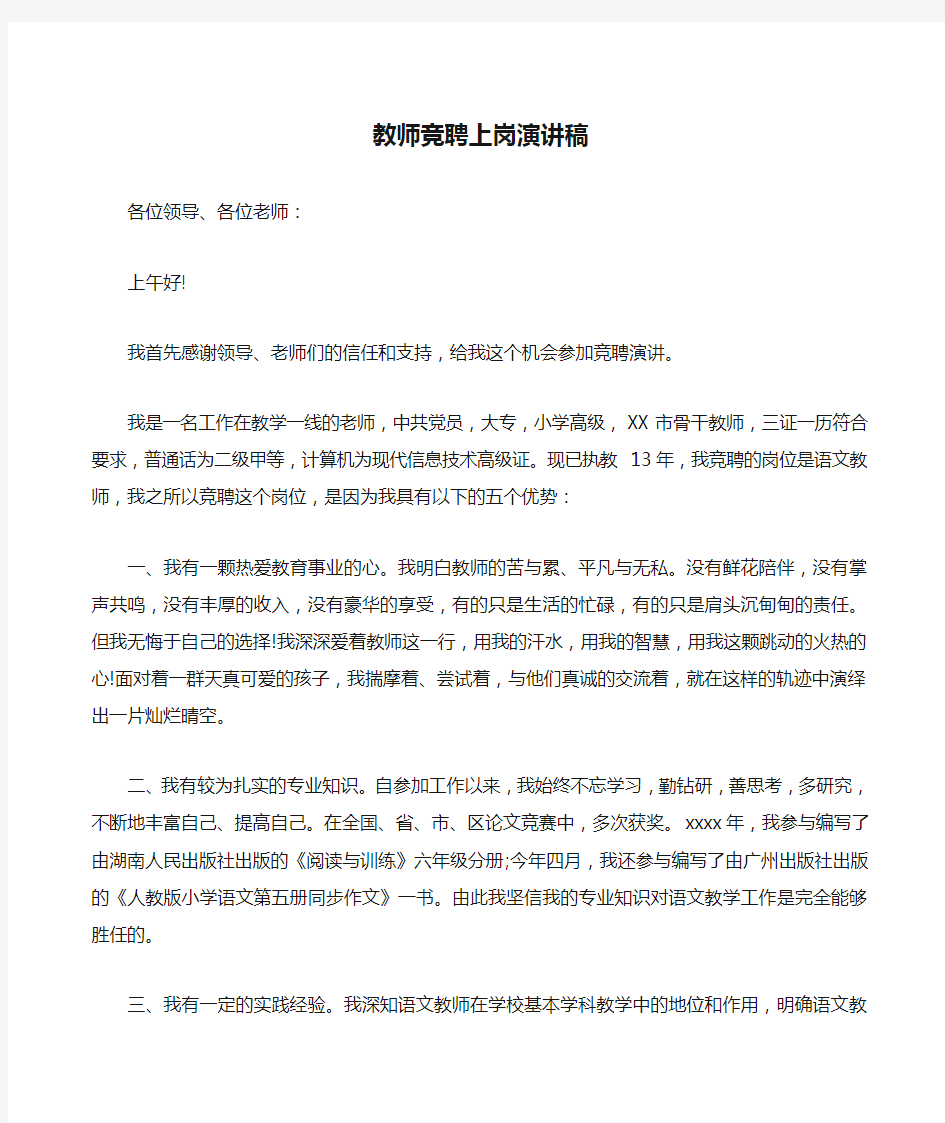 教师竞聘上岗演讲稿