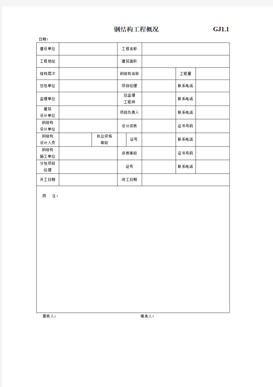 钢结构竣工验收资料表格[完整]