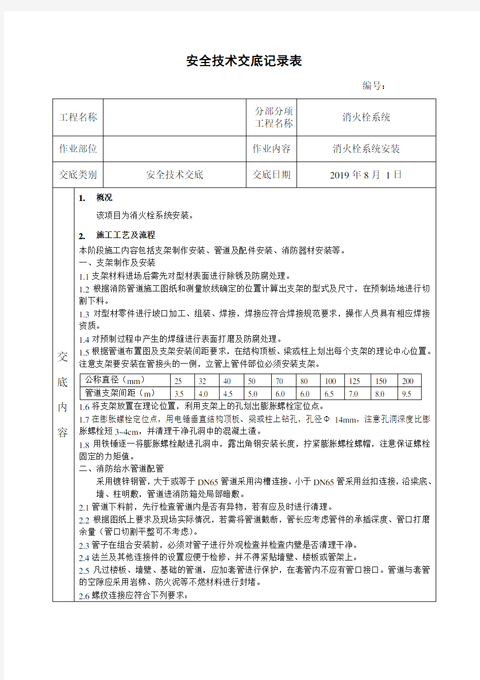 消火栓管道安装安全技术交底