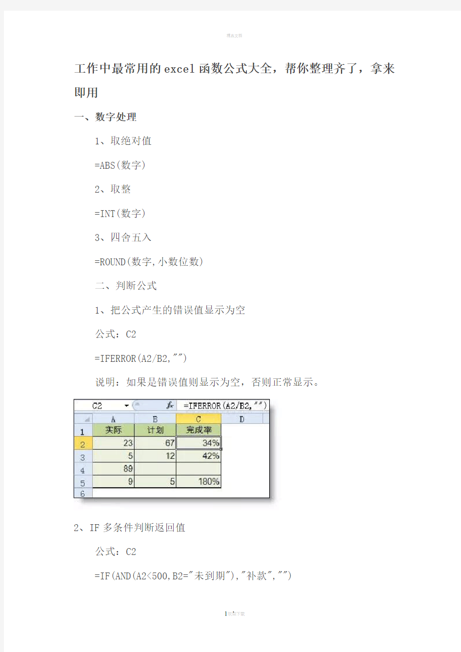 工作中最常用的excel函数公式大全