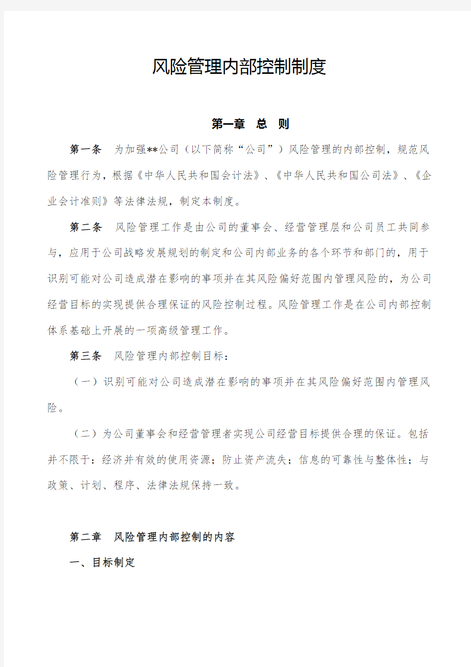 公司风险管理内部控制制度 (2)