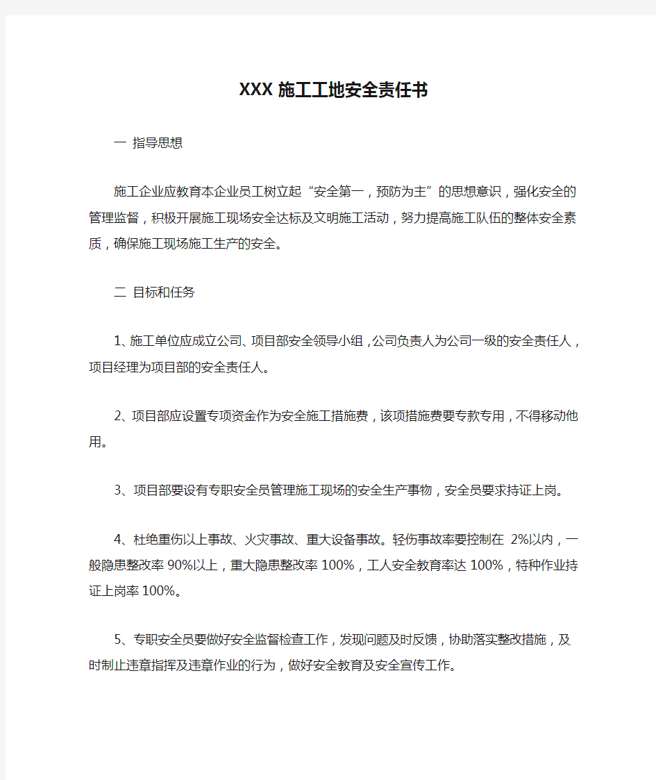 XXX施工工地安全责任书