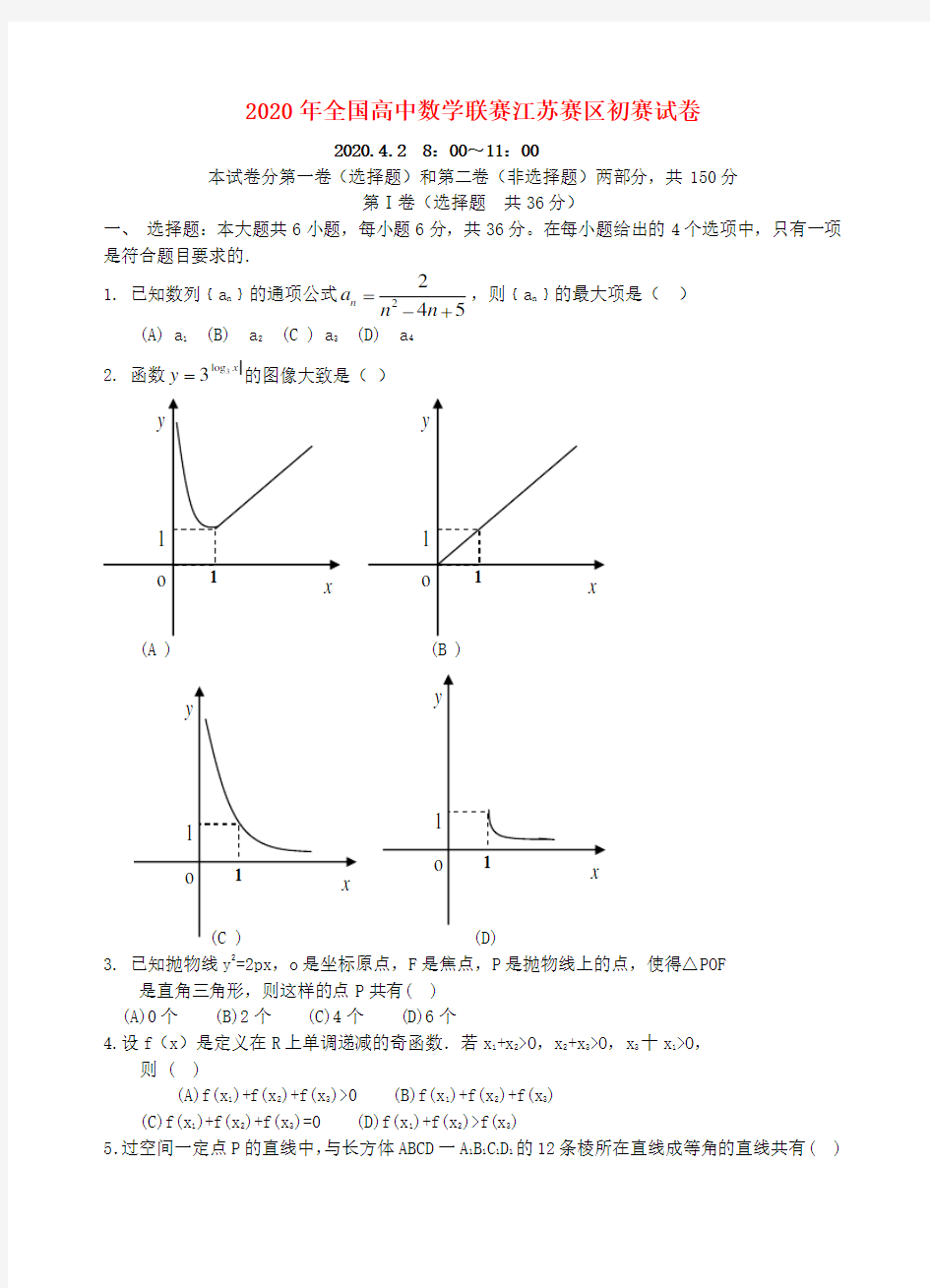 2020年全国高中数学联赛江苏赛区初赛试卷