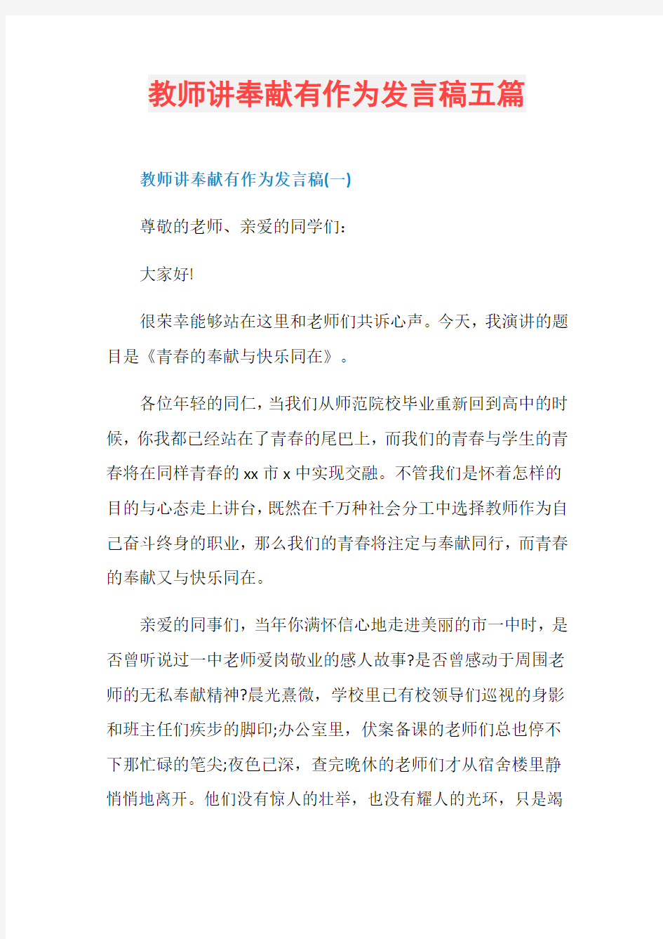 教师讲奉献有作为发言稿五篇