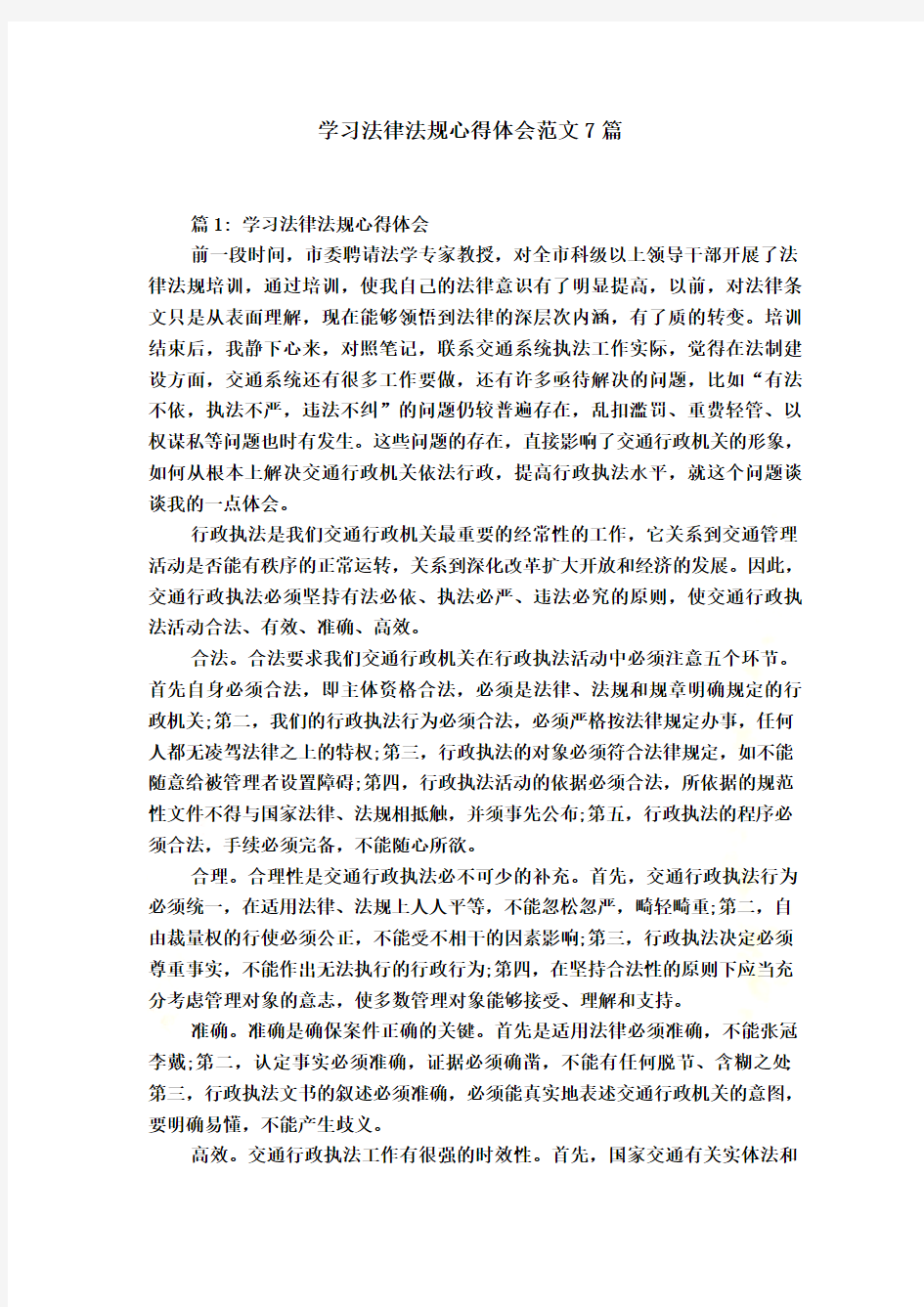 学习法律法规心得体会范文7篇