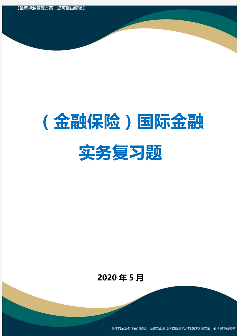 (金融保险)国际金融实务复习题