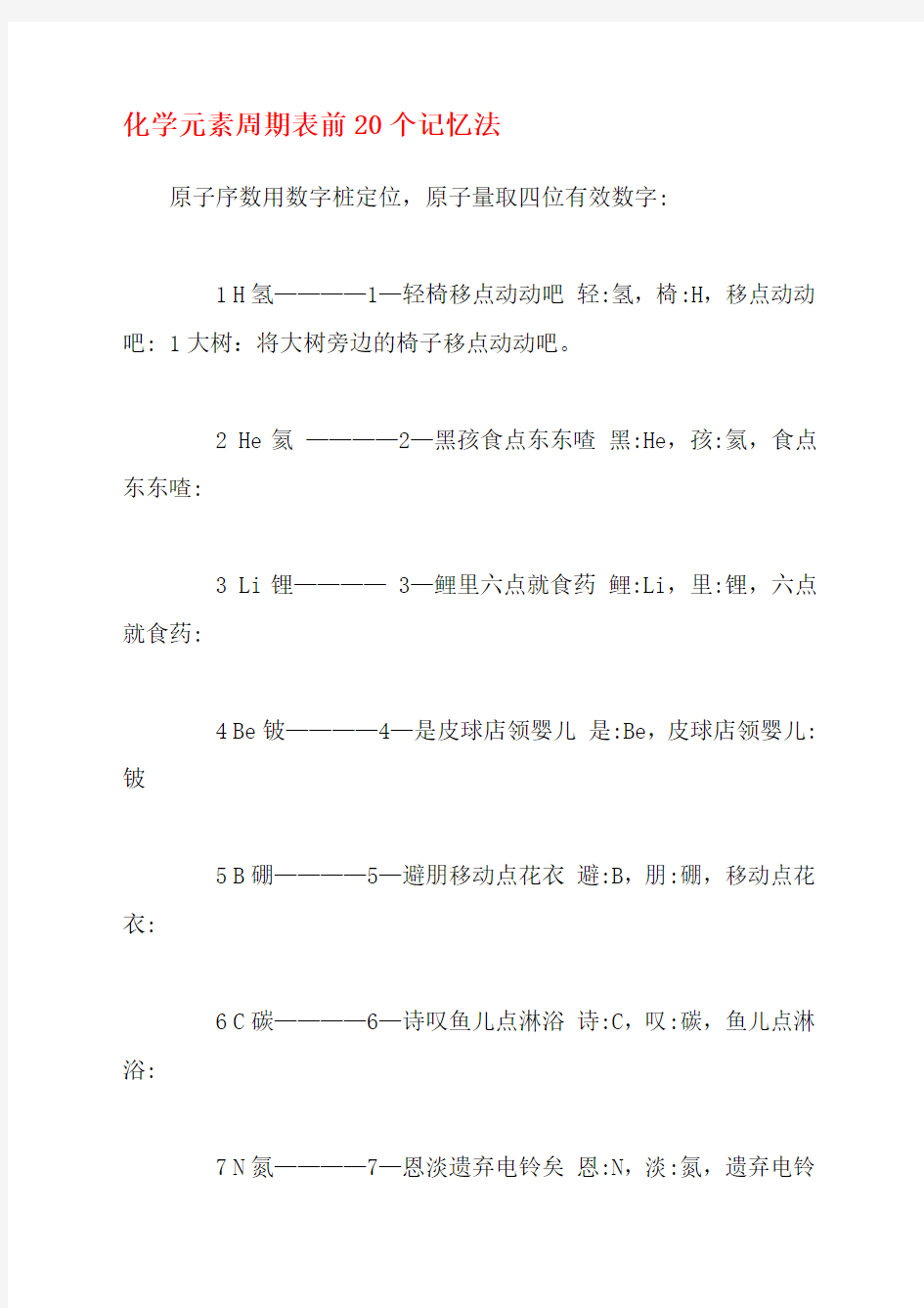 化学元素周期表前个记忆法