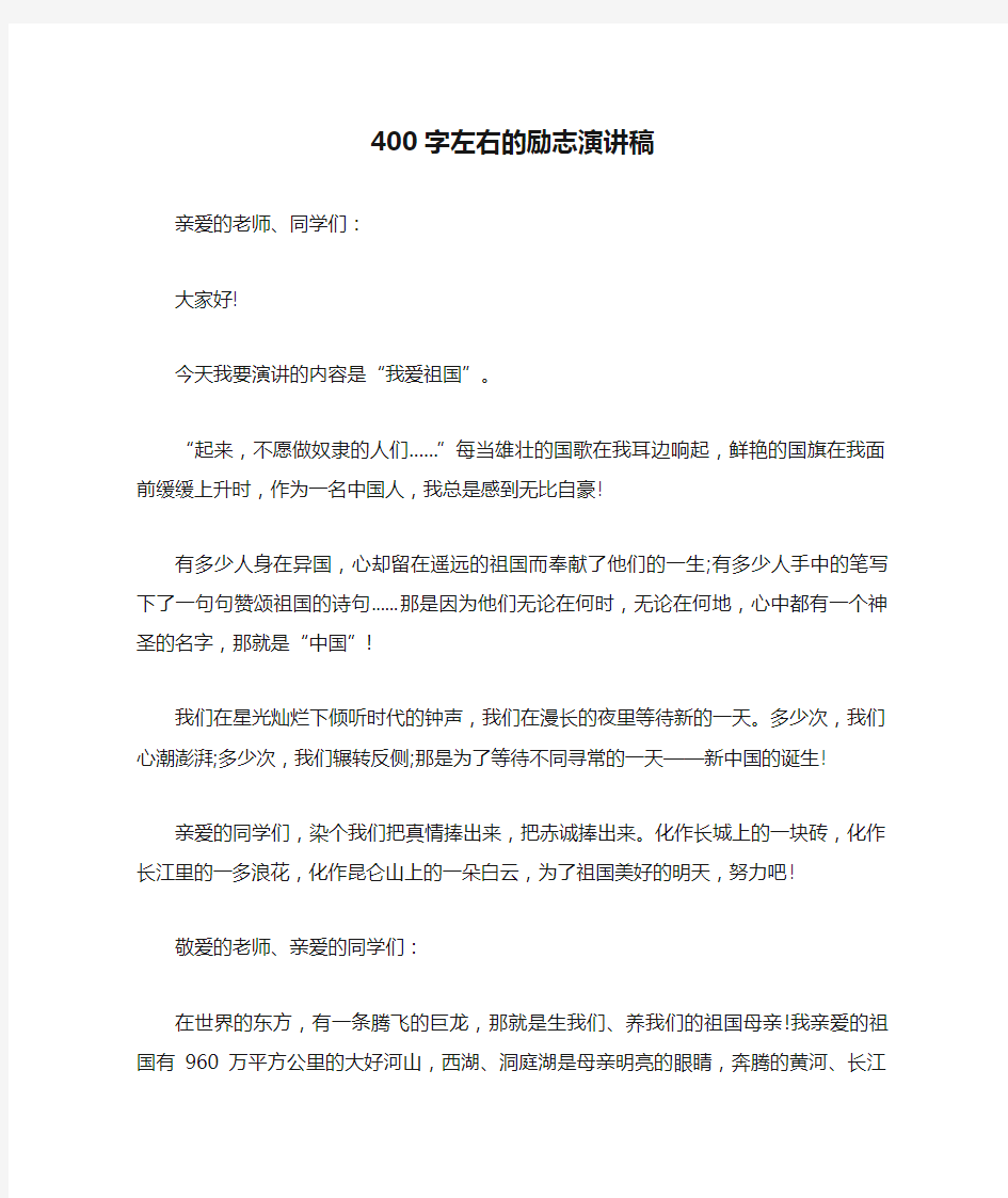 400字左右的励志演讲稿