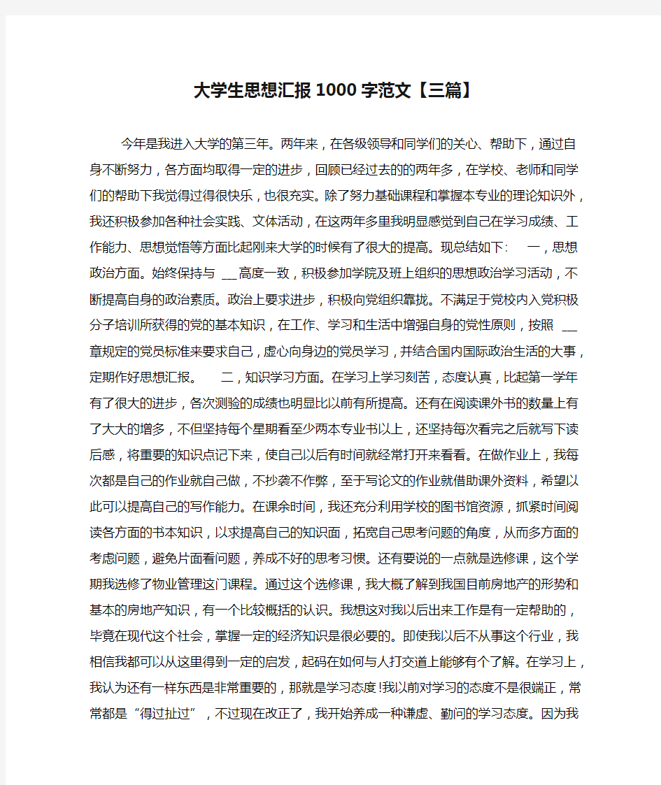 2020年大学生思想汇报1000字范文【三篇】