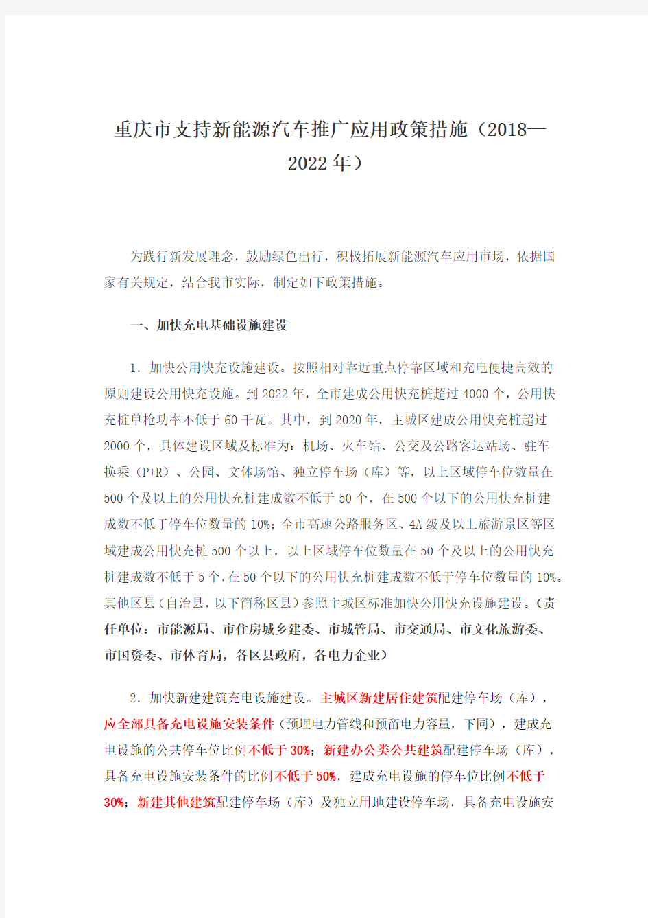 重庆市支持新能源汽车推广应用政策措施(2018—2022年)的通知