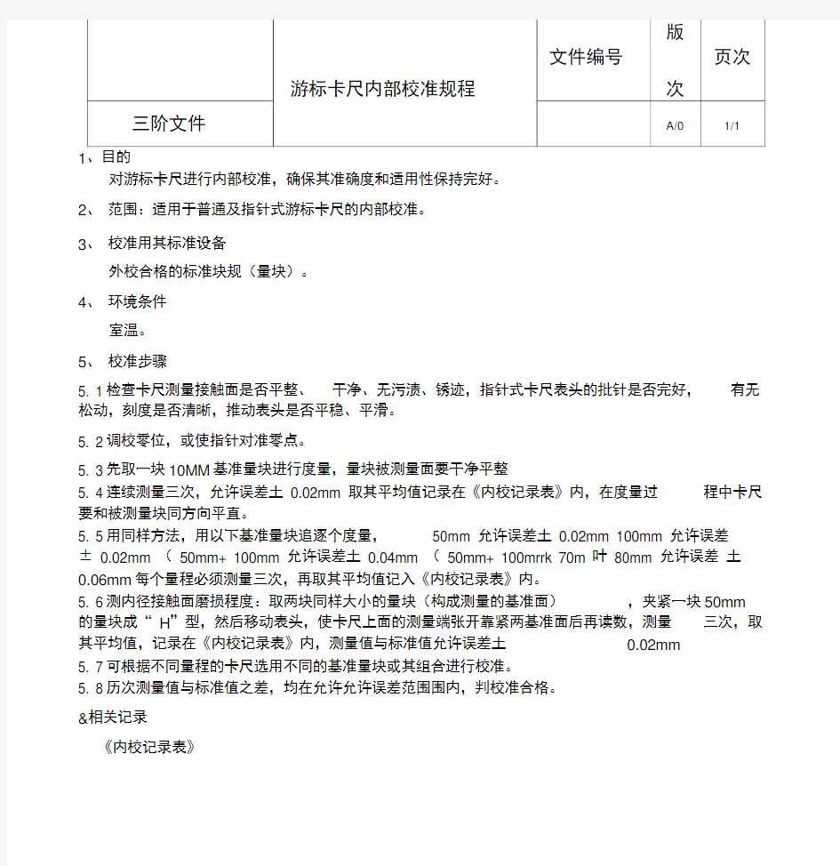 游标卡尺内部校准规程