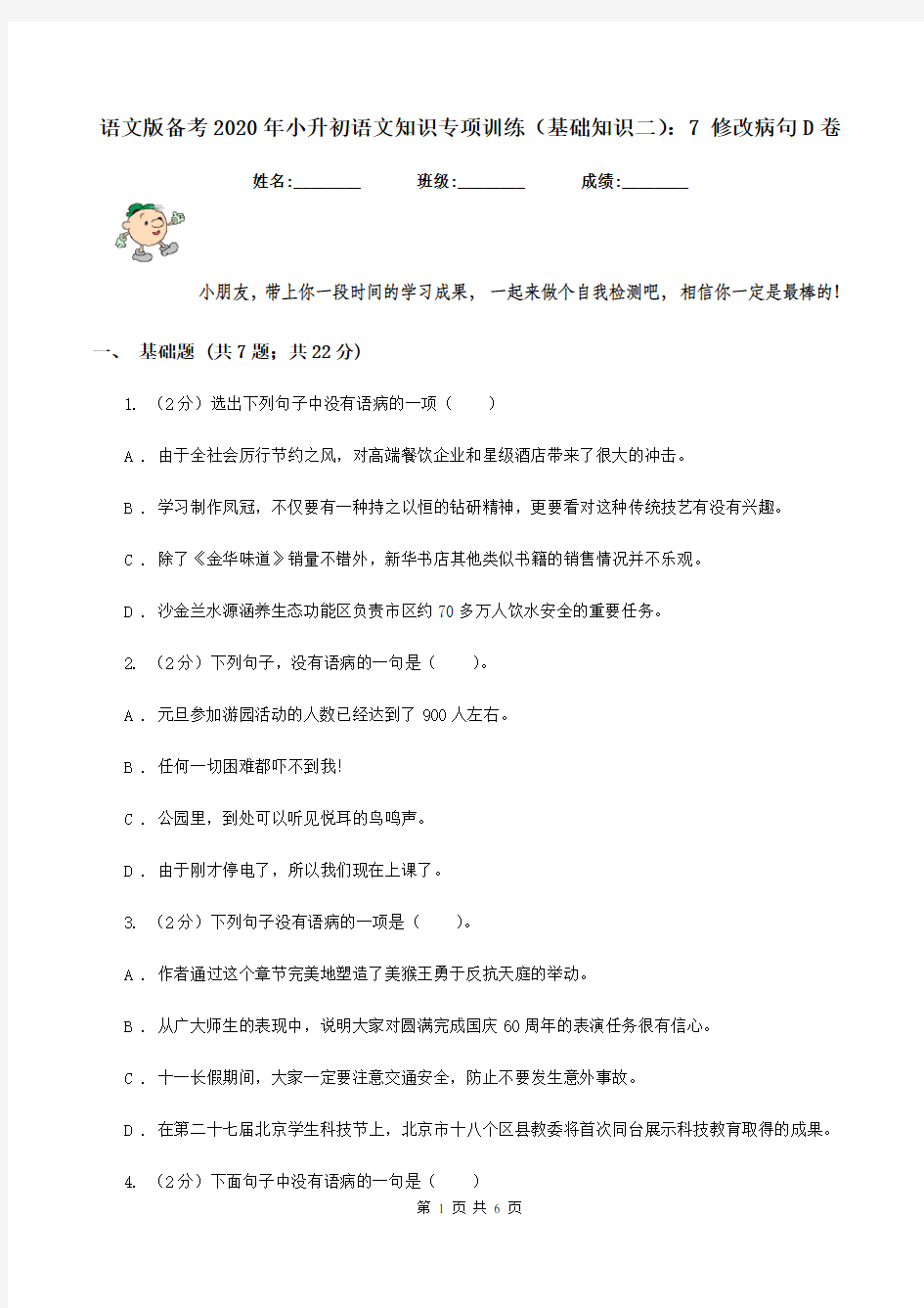 语文版备考2020年小升初语文知识专项训练(基础知识二)：7 修改病句D卷