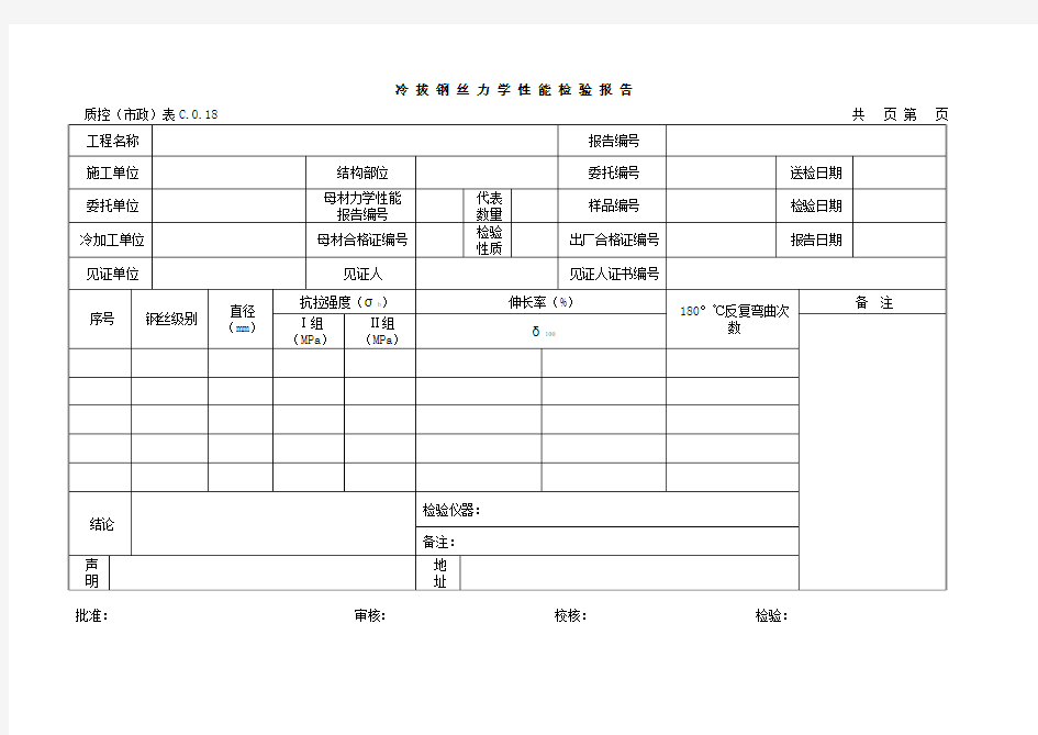 表C.0.18冷拔钢丝力学性能检验报告