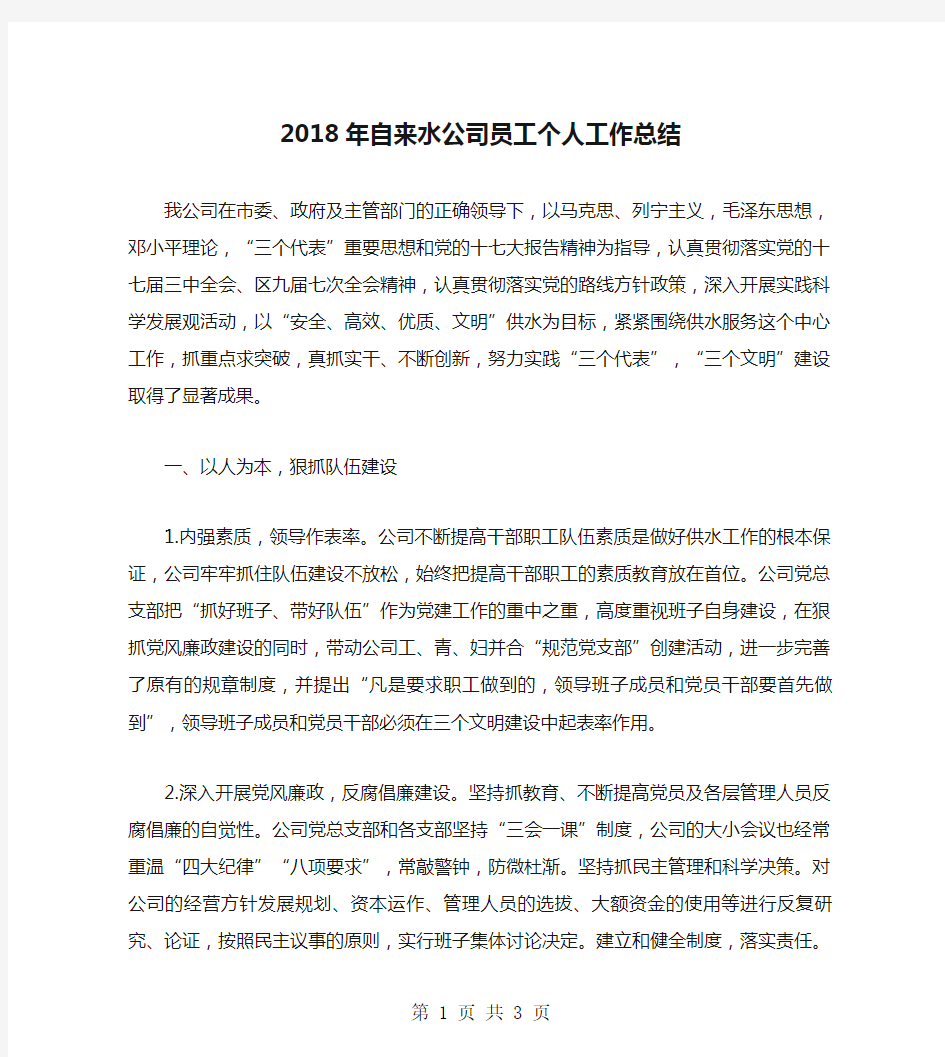 2018年自来水公司员工个人工作总结