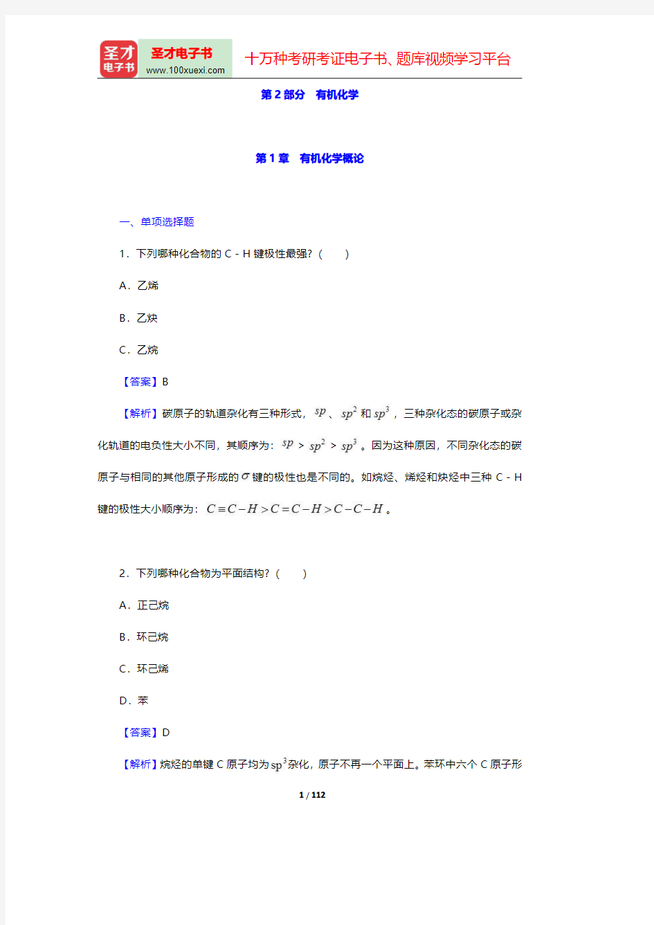 全国硕士研究生考试农学门类联考化学章节题库-有机化学学第一章至第六章【圣才出品】