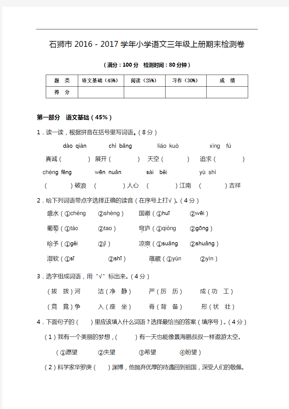 福建省石狮市2016-2017学年三年级上学期期末检测语文试题