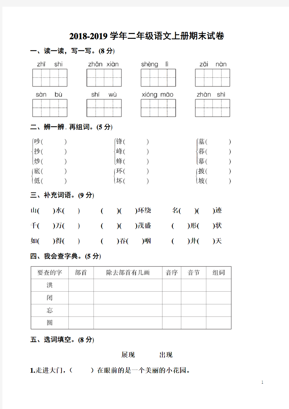 2018-2019学年最新人教部编版二年级语文上册期末测试题