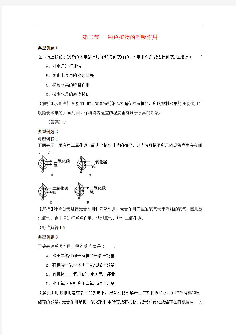 七年级生物上册 3.5.2 绿色植物的呼吸作用典型例题 (新版)新人教版