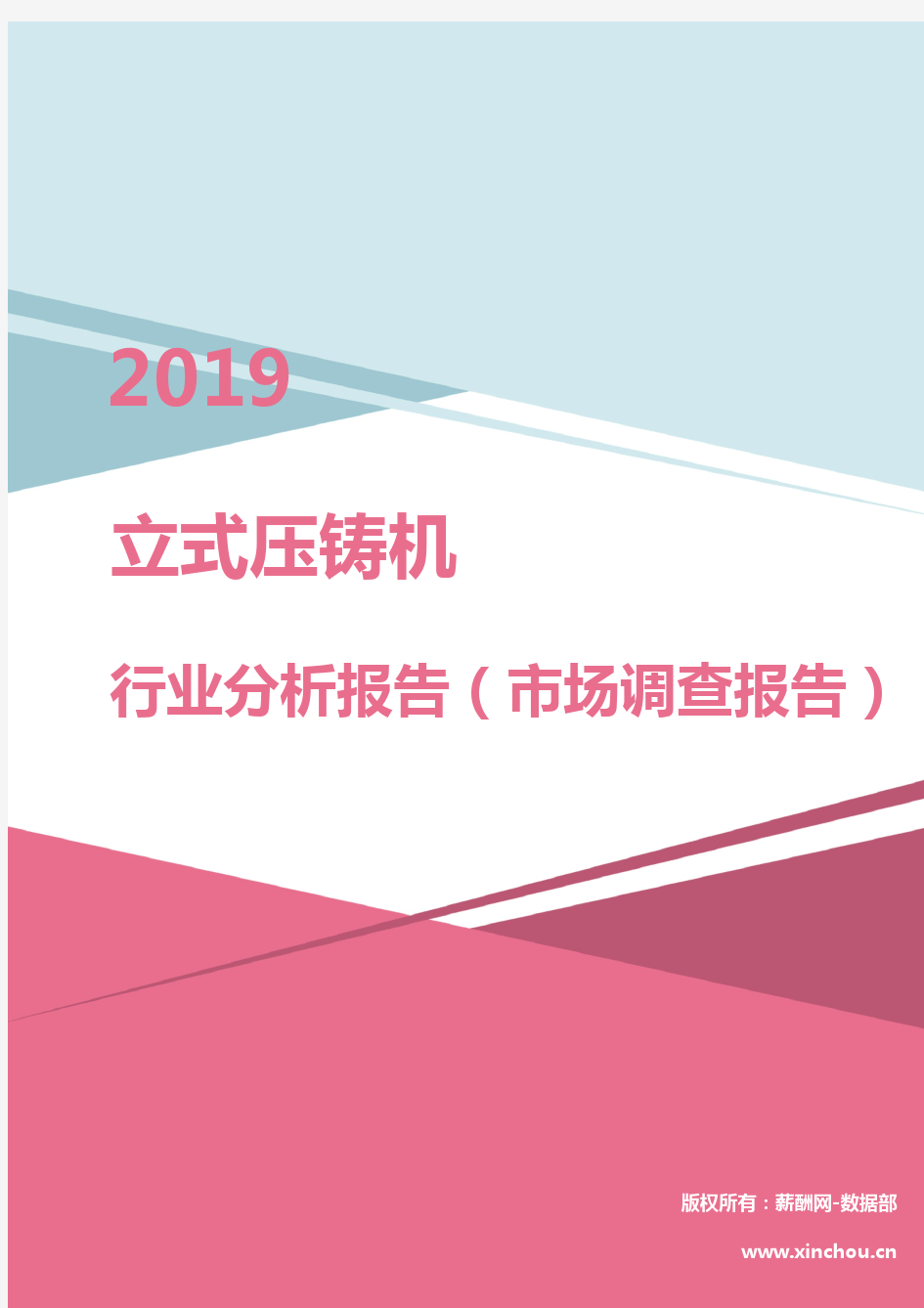 2019年立式压铸机行业分析报告(市场调查报告)