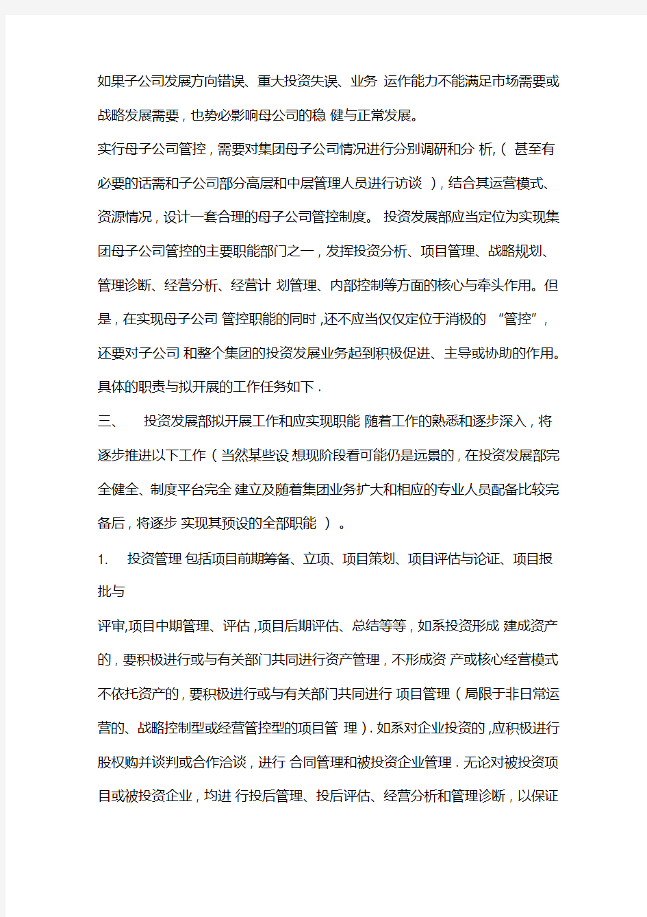 投资发展部的工作思路及职责