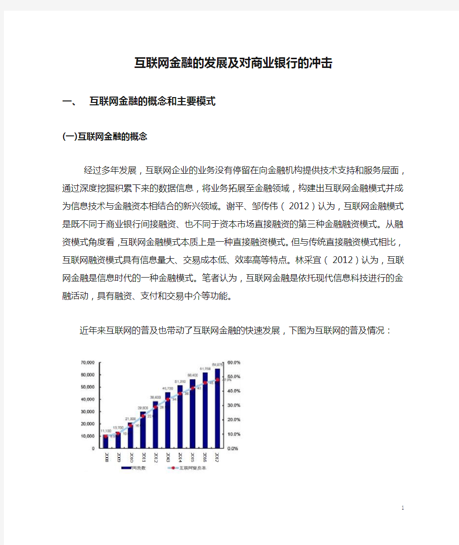 互联网金融的发展及对商业银行的冲击