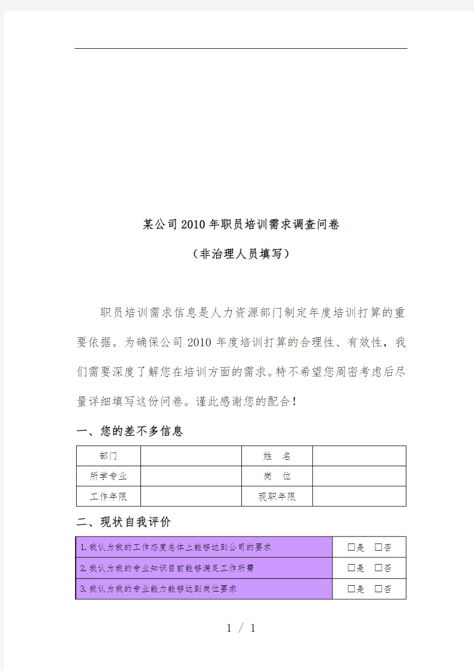 公司员工培训需求调查问卷